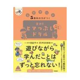 『５教科の力がつく天才！！ヒマつぶしドリル　ちょっとやさしめ』   田邉亨　伊豆見香苗　   (Ｇａｋｋｅｎ)