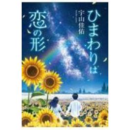 『ひまわりは恋の形』　宇山佳佑　（小学館）