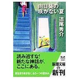『向日葵の咲かない夏』　道尾秀介　（新潮社）