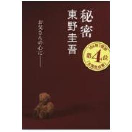 『秘密』　東野圭吾　（文藝春秋）