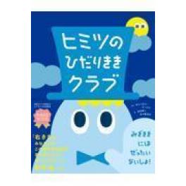 『ヒミツのひだりききクラブ』　キリーロバ・ナージャ　古谷萌　五十嵐淳子　（文響社）