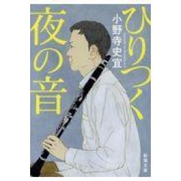 『ひりつく夜の音』　小野寺史宜　（新潮社）