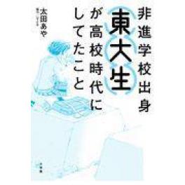 『非進学校出身東大生が高校時代にしてたこと』　太田あや　（小学館）