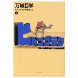 『ヒトコブラクダ層ぜっと　上』　万城目学　　　（幻冬舎）