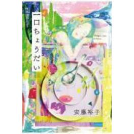 『一口ちょうだい』　　安藤裕子　　（ｍｉｌｌｅ　ｂｏｏｋｓ サンクチュアリ出版）