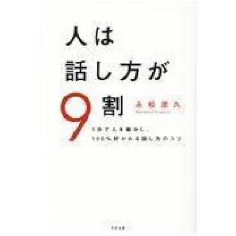 『人は話し方が９割』　永松茂久　（すばる舎）