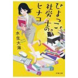 『ひよっこ社労士のヒナコ』　水生大海　（文藝春秋）