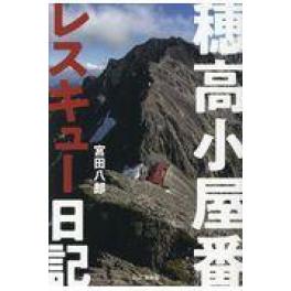 『穂高小屋番レスキュー日記』　宮田八郎　（山と渓谷社）