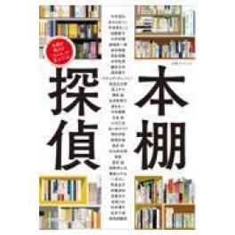 『本棚探偵 本棚を覗けば「その人」が見えてくる』 角川ＳＳＣムック 別冊ダ・ヴィンチ　（KADOKAWA）