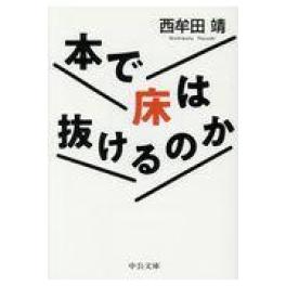 『本で床は抜けるのか』　西牟田靖　　（中央公論新社）