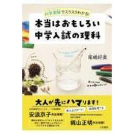 『本当はおもしろい中学入試の理科』　尾嶋好美　　　（大和書房）