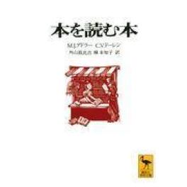 『本を読む本』　モ－ティマ－・Ｊ．アドラ－　チャ－ルズ・ヴァン・ド－レン　外山滋比古　槇未知子　　（講談社）
