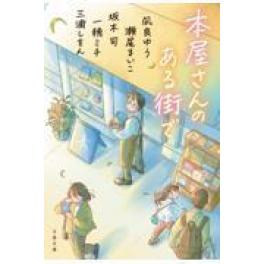 『本屋さんのある街で』　凪良ゆう　瀬尾まいこ　坂木司　一穂ミチ　三浦しをん　（文藝春秋）