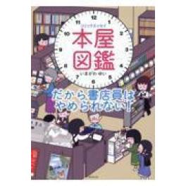 『本屋図鑑　だから書店員はやめられない！』　いまがわゆい　（廣済堂出版）