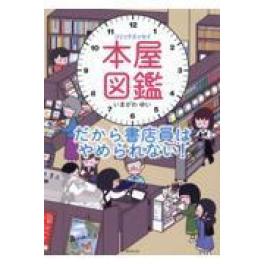 『本屋図鑑　だから書店員はやめられない！』　いまがわゆい　（廣済堂出版）