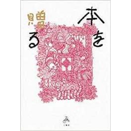 『本を贈る』　笠井 瑠美子 (著), 川人 寧幸 (著), 久禮 亮太 (著), 島田 潤一郎 (著), 橋本 亮二 (著), 藤原 隆充 (著), 三田 修平 (著), 牟田 都子 (著), 矢萩 多聞 (著), 若松 英輔 (著)　（三輪舎）