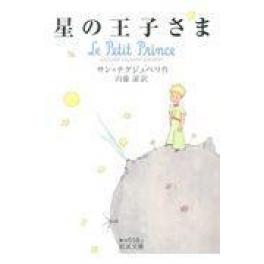 『星の王子さま』アントアーヌ・ド・サン・テグジュペリ　内藤濯　（岩波書店）