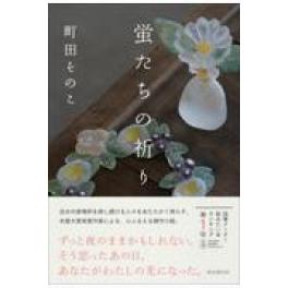 『蛍たちの祈り』　町田そのこ　　（東京創元社）