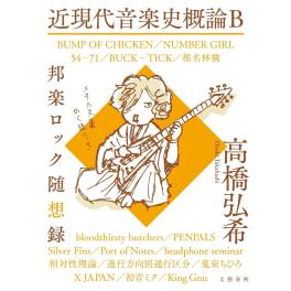 『近現代音楽史概論B 邦楽ロック随想録』高橋弘希