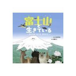『富士山と生きている』　ふくだのぞみ・岩崎仁　（世界文化社）