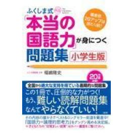 『ふくしま式「本当の国語力」が身につく問題集　小学生版』　 福嶋隆史　　　（大和出版）