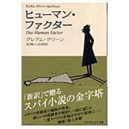 『ヒューマン・ファクター　新訳版』　グレアム・グリーン　（早川書房）