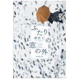 『ふたりの窓の外』　	深沢仁　　（東京創元社）