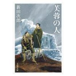 『芙蓉の人　新装版』　新田次郎　　（文藝春秋）