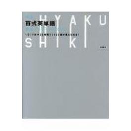 『百式英単語最速インプット→２０２３　新版 』　太田義洋　（西東社）