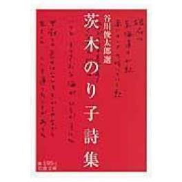 『茨木のり子詩集』茨木のり子　谷川俊太郎（岩波書店）
