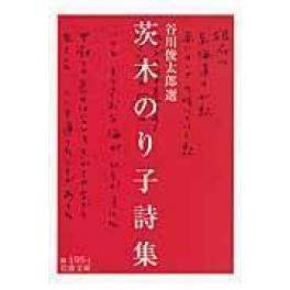 『茨木のり子詩集』茨木のり子　谷川俊太郎（岩波書店）