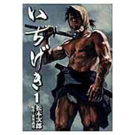 『いちげき　１巻　及び　２巻』　松本次郎　（リイド社）