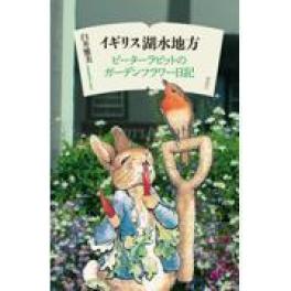 『イギリス湖水地方      ピーターラビットのガーデンフラワー日記』　　臼井雅美　　（春風社）