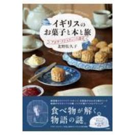 『イギリスのお菓子と本と旅　アガサ・クリスティーの食卓』　北野佐久子　（二見書房）