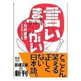 『言いまつがい』　ほぼ日刊イトイ新聞　糸井重里　（新潮社）