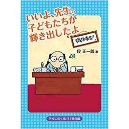 『いいよ、先生。こどもたちが輝き出したよ。』 段正一郎　（鉱脈社）