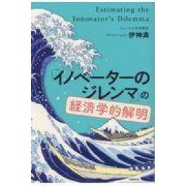 『「イノベーターのジレンマ」の経済学的解明』　伊神満　（日経ＢＰ社）