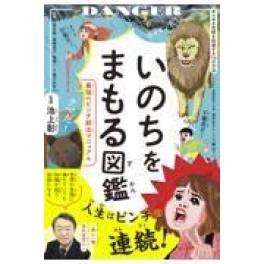 『いのちをまもる図鑑』   　池上彰　今泉忠明　国崎信江　西竜一　滝乃みわこ　　（ダイヤモンド社）