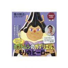 『カブトムシのガブリエル、もりのヒーロー』　香川照之　ロマン・トマ　（講談社）