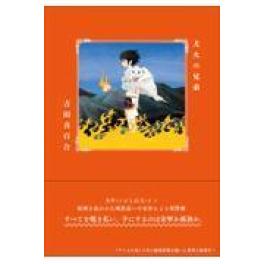 『犬火の兄弟』  　吉田真百合　　（ＫＡＤＯＫＡＷＡ）