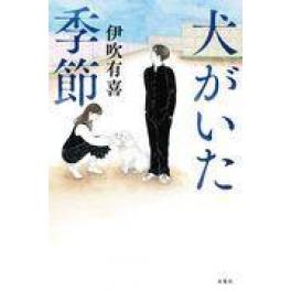 『犬がいた季節』　伊吹有喜　（双葉社）