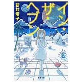 『イン・ザ・ヘブン』　新井素子　（新潮社）