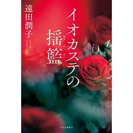 『イオカステの揺籃』　遠田潤子　　（中央公論新社）