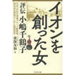 『イオンを創った女』　東海友和　（プレジデント社 ）