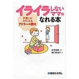 『イライラしないママになれる本』　野口勢津子　岩井俊憲（秀和システム）