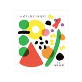 『いろいろたべもの』   　内田有美　　　（偕成社）