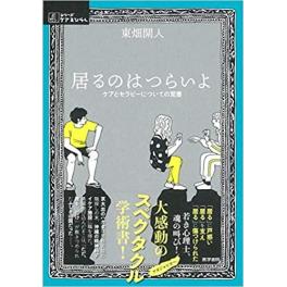 『居るのはつらいよ』　東畑開人　（医学書院）