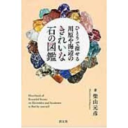 『ひとりで探せる川原や海辺のきれいな石の図鑑』柴山元彦（創元社）