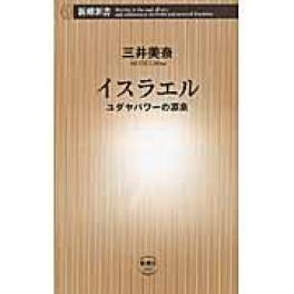 『イスラエル』　三井美奈　（新潮社）