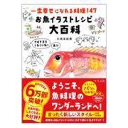 『一生幸せになれる料理１４７　お魚イラストレシピ大百科』　大垣友紀惠　　（釣り人社）